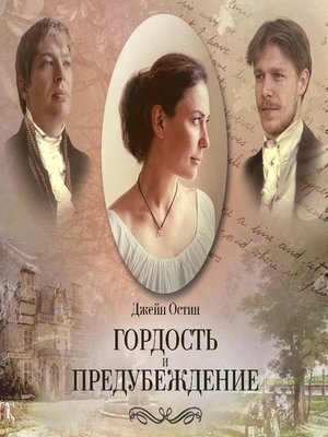 cover image of Гордость и предубеждение (спектакль)